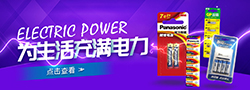 電池專場